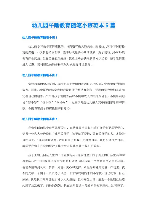 幼儿园午睡教育随笔小班范本5篇