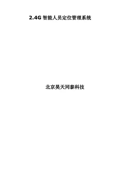 2.4G智能人员定位管理系统