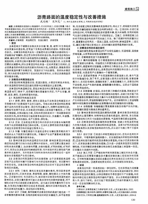 沥青路面的温度稳定性与改善措施