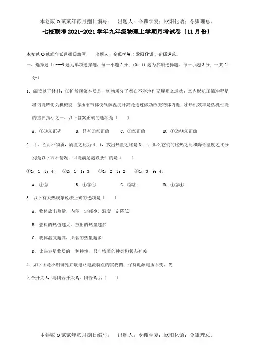 九年级物理上学期月考试卷11月份含解析 试题 2