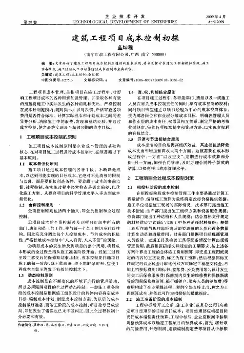 建筑工程项目成本控制初探