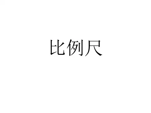 六年级上册数学课件比例尺冀教版(共14张PPT)