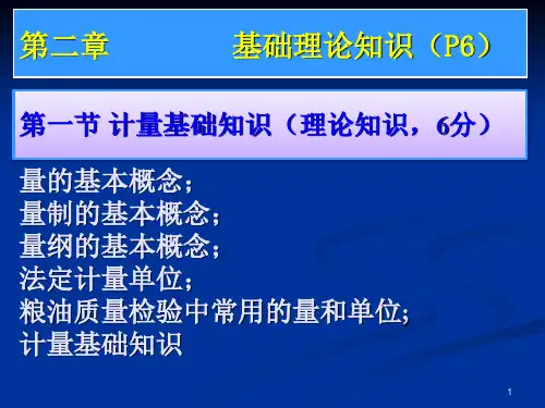 2-1计量基础知识