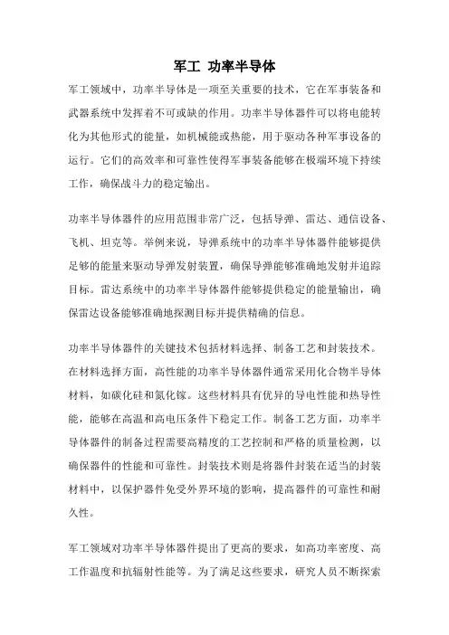 军工 功率半导体