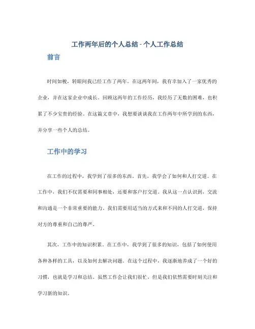 工作两年后的个人总结 -个人工作总结