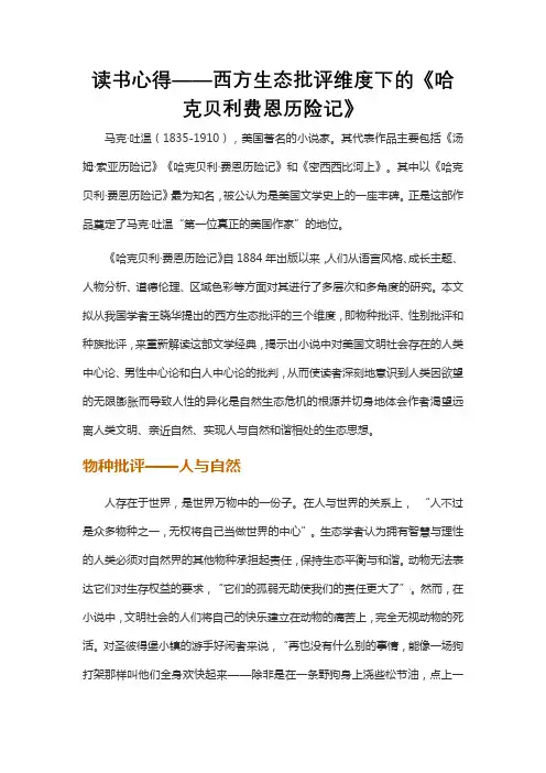 读书心得——西方生态批评维度下的《哈克贝利费恩历险记》