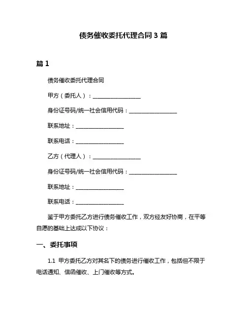 债务催收委托代理合同3篇