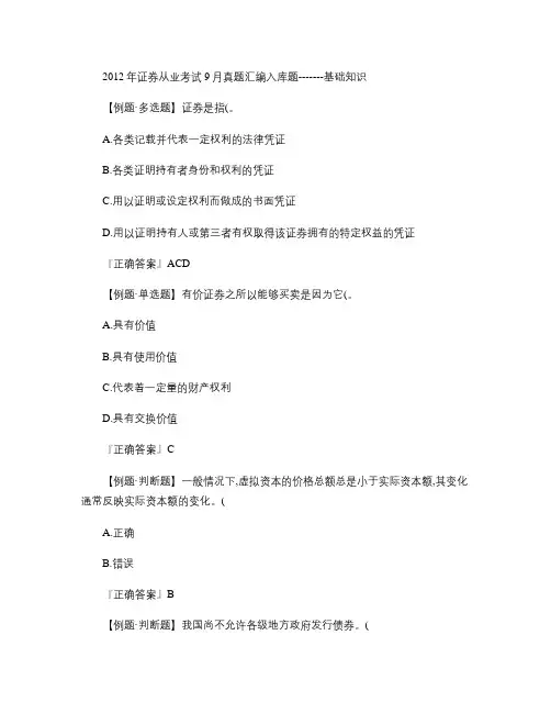 2012年证券从业考试9月真题入库汇编---基础知识
