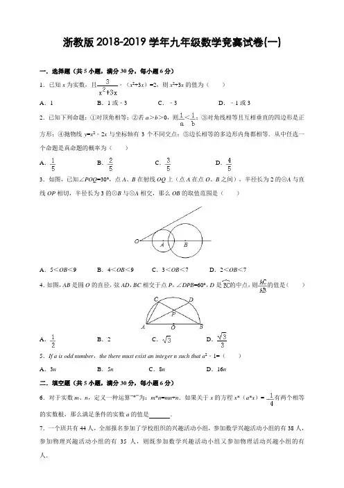 浙教版2018-2019学年九年级数学竞赛试卷(一)及答案