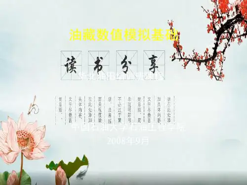 油藏数值模拟基础