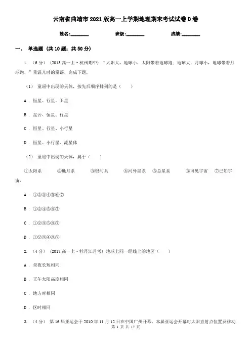 云南省曲靖市2021版高一上学期地理期末考试试卷D卷