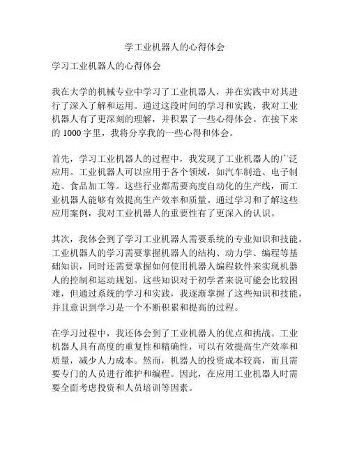 学工业机器人的心得体会