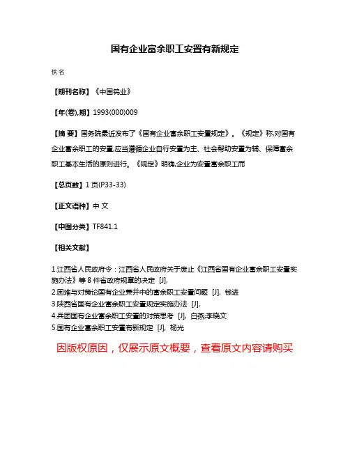 国有企业富余职工安置有新规定
