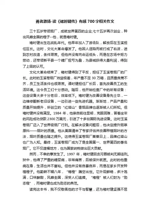 勇者激扬-读《褚时健传》有感700字相关作文
