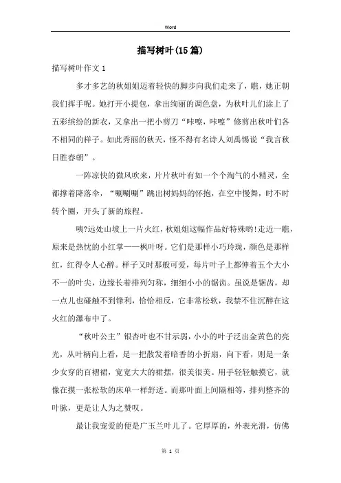 描写树叶(15篇)