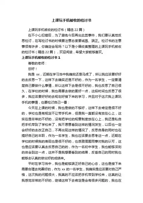 上课玩手机被收的检讨书（精选22篇）
