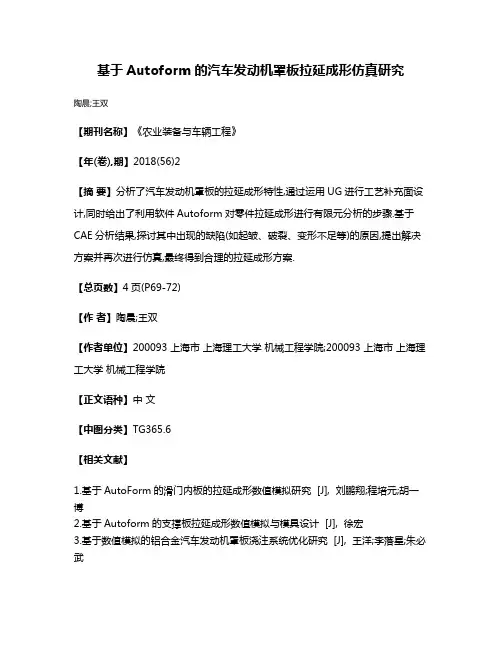 基于Autoform的汽车发动机罩板拉延成形仿真研究