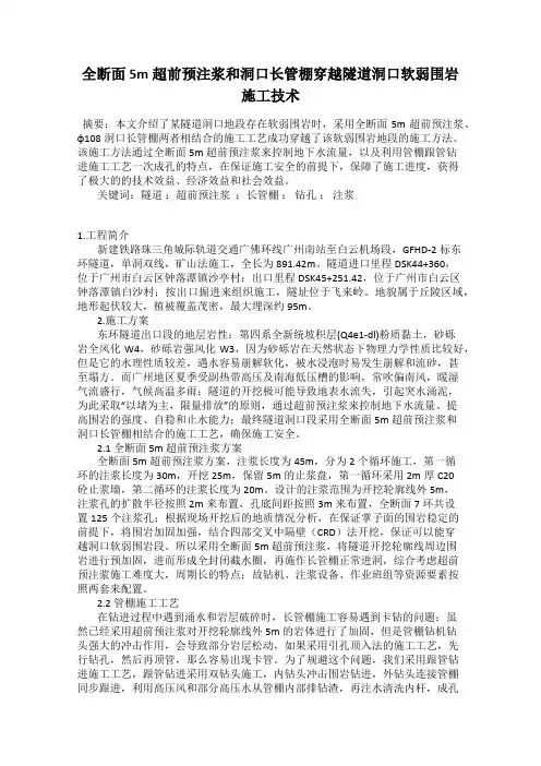 全断面5m超前预注浆和洞口长管棚穿越隧道洞口软弱围岩施工技术