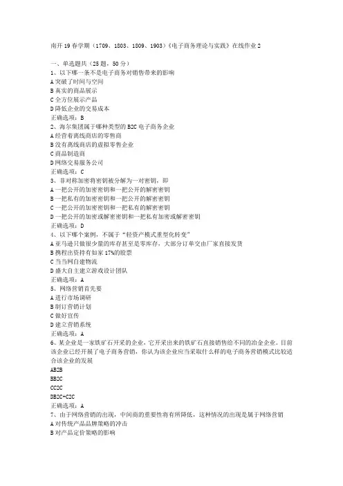 南开19春学期(1709、1803、1809、1903)《电子商务理论与实践》在线作业-2[参考答案]