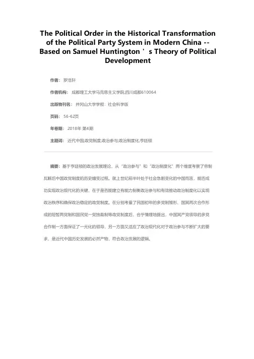 近代中国政党制度历史嬗变的政治秩序——基于亨廷顿的政治发展理论