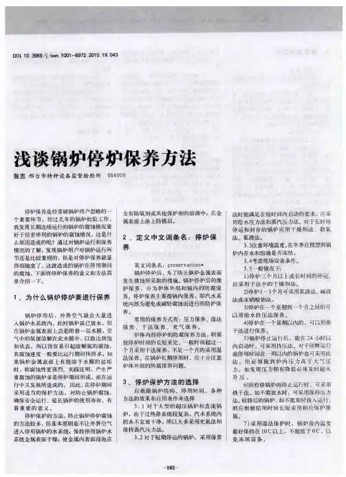 浅谈锅炉停炉保养方法