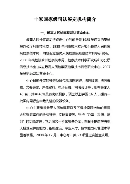 十家国家级司法鉴定机构简介