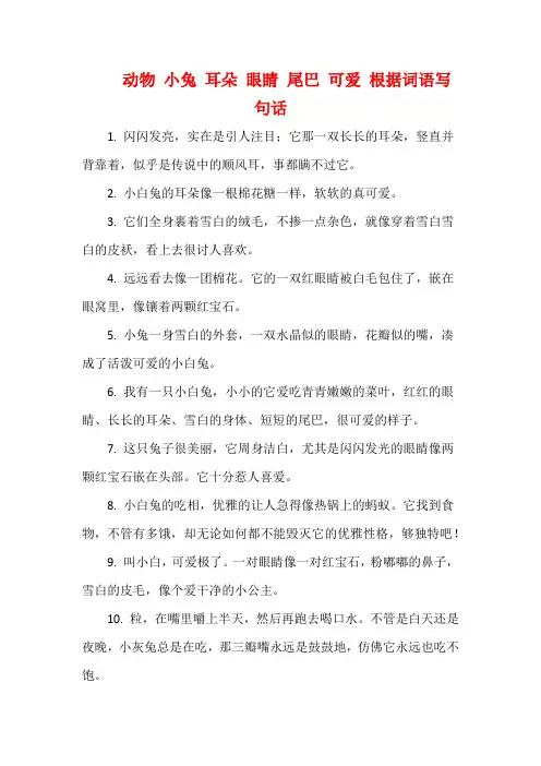 动物 小兔 耳朵 眼睛 尾巴 可爱 根据词语写句话