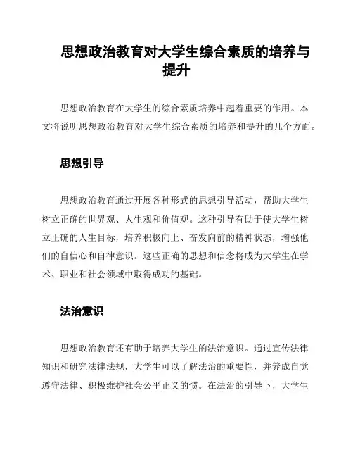 思想政治教育对大学生综合素质的培养与提升