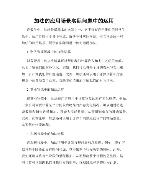 加法的应用场景实际问题中的运用