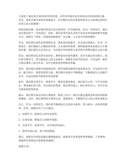 师范技能比赛即兴发言稿范文