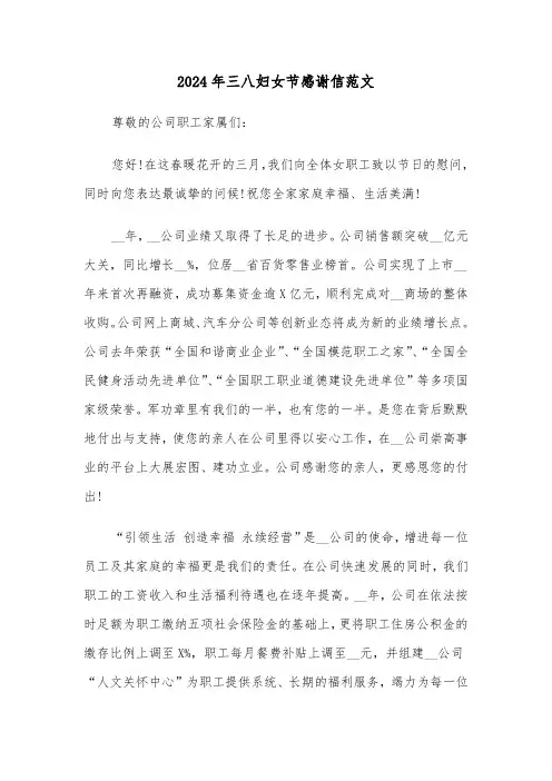 2024年三八妇女节感谢信范文(五篇)