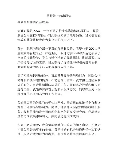 旅行社上的求职信
