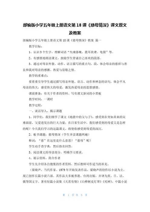 部编版小学五年级上册语文第18课《慈母情深》课文原文及教案