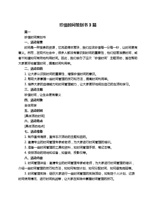 珍惜时间策划书3篇