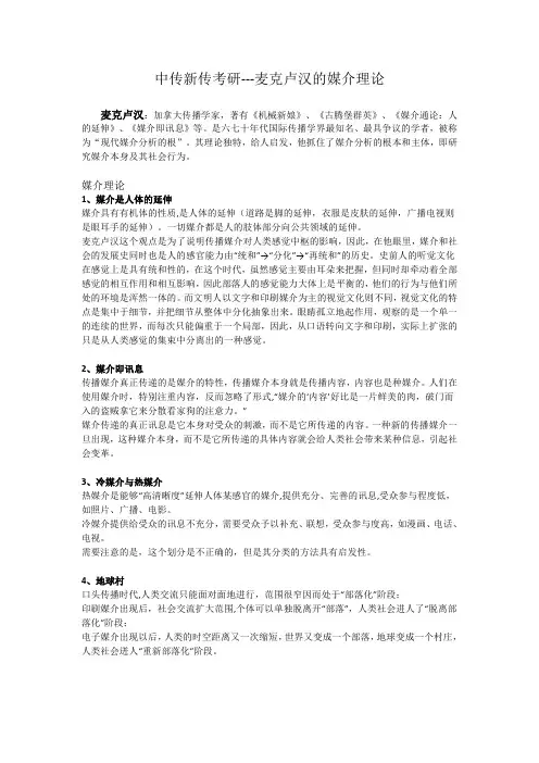 中传新传考研---麦克卢汉的媒介理论