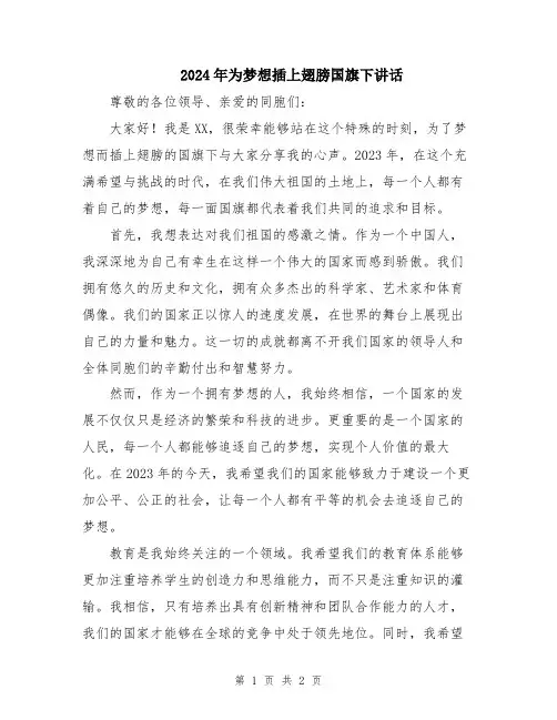 2024年为梦想插上翅膀国旗下讲话
