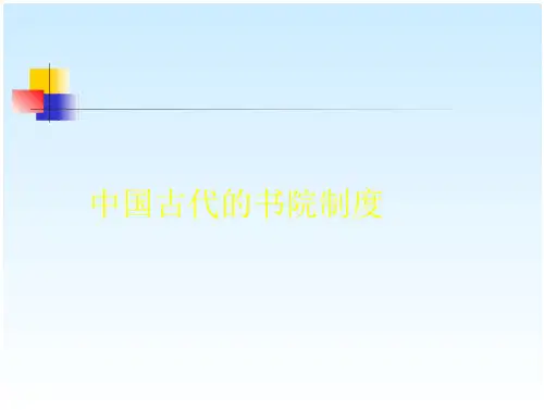 中国教育史课件-中国古代的书院制度