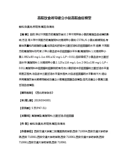 高脂饮食诱导建立小鼠高脂血症模型