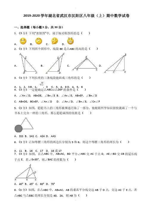 2019-2020学年武汉市汉阳区八年级上期中数学试卷（有答案）