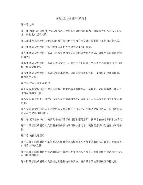 医院放射诊疗规章制度范本
