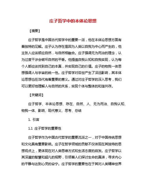庄子哲学中的本体论思想