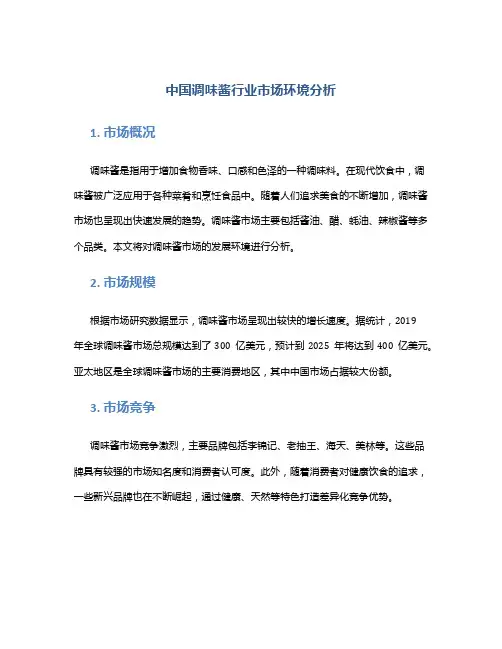 中国调味酱行业市场环境分析