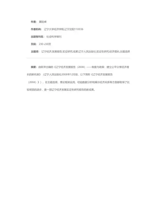 实证研究报告的新成果——评《辽宁经济发展报告（2008）》