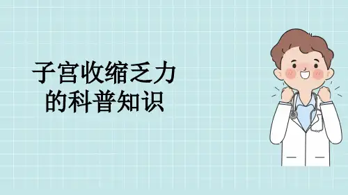 子宫收缩乏力的科普知识
