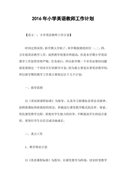 2016年小学英语教师工作计划