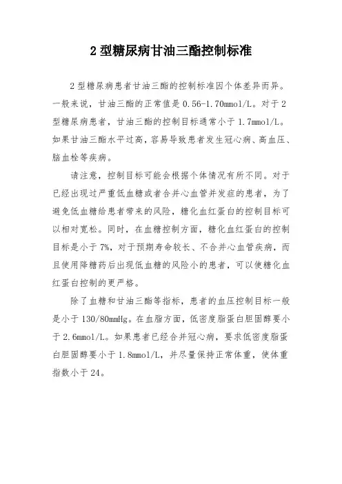 2型糖尿病甘油三酯控制标准