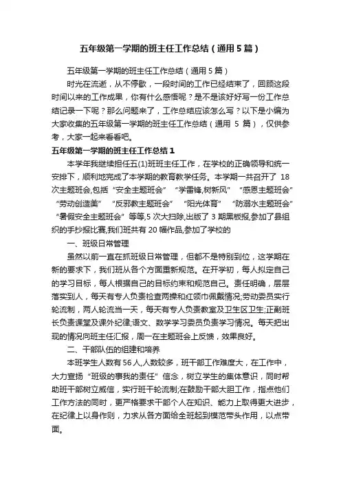 五年级第一学期的班主任工作总结（通用5篇）