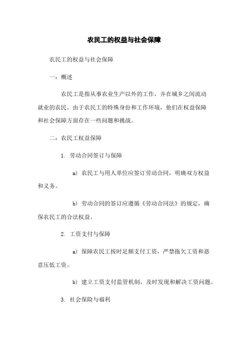 农民工的权益与社会保障