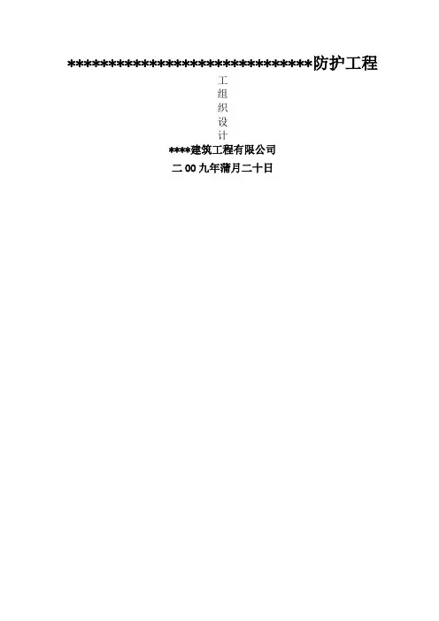 护坡施工组织设计
