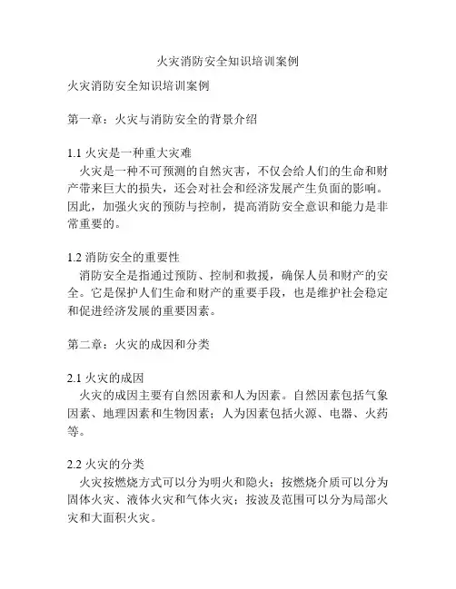火灾消防安全知识培训案例
